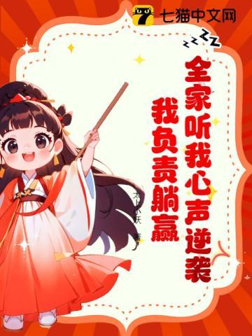 全家听我心声逆袭,我负责躺赢 全家听我心声逆袭,我负责躺赢