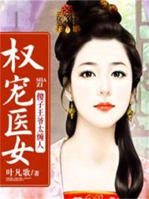 权宠医女:傻子王爷太缠人 权宠医女:傻子王爷太缠人