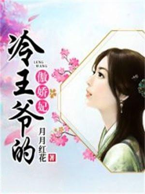 冷王爷的傲娇妃 冷王爷的傲娇妃