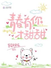 青春有你才甜甜 青春有你才甜甜