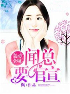 轰动全城：闻总要官宣