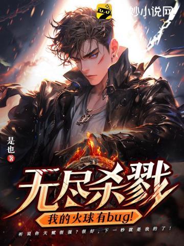 无尽杀戮:我的火球有bug! 无尽杀戮:我的火球有bug!