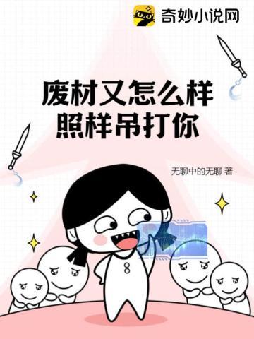 废材又怎么样?照样吊打你! 废材又怎么样?照样吊打你!