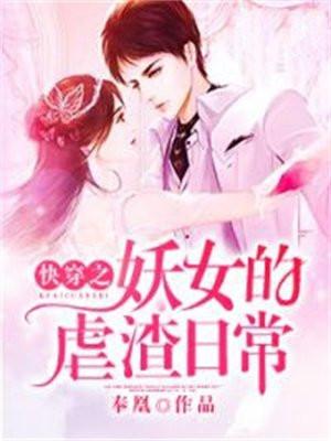 快穿之妖女的虐渣日常