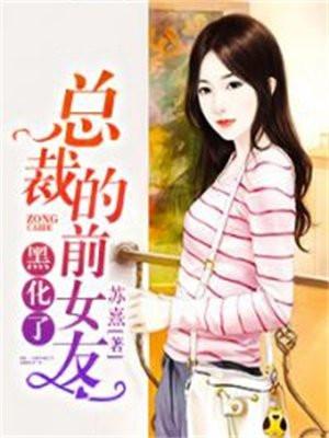 总裁的前女友黑化了