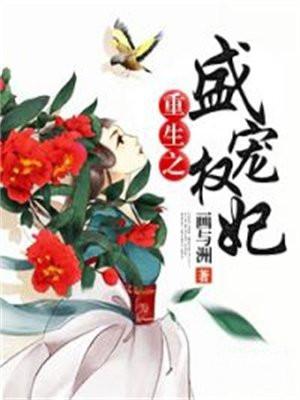 重生之盛宠权妃 重生之盛宠权妃