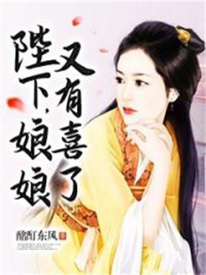 陛下,娘娘又有喜了 陛下,娘娘又有喜了