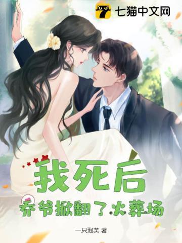 我死后,乔爷掀翻了火葬场 我死后,乔爷掀翻了火葬场