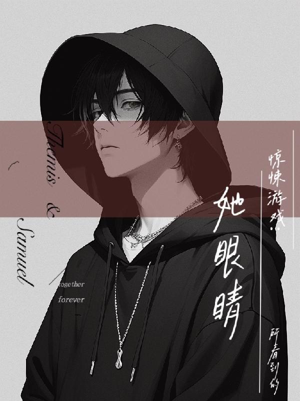 惊悚游戏:她眼睛所看到的 惊悚游戏:她眼睛所看到的