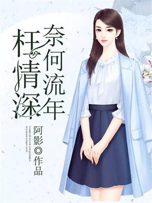 奈何流年枉情深 奈何流年枉情深