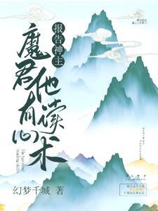 报告神主,魔君他有读心术 报告神主,魔君他有读心术