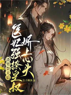 渣男祭天后,医妃强撩皇叔娇上心头 渣男祭天后,医妃强撩皇叔娇上心头