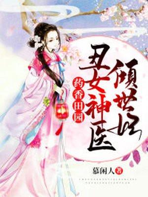 药香田园:丑女神医倾世妃 药香田园:丑女神医倾世妃