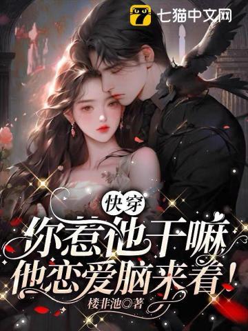 快穿:你惹他干嘛,他恋爱脑来着! 快穿:你惹他干嘛,他恋爱脑来着!