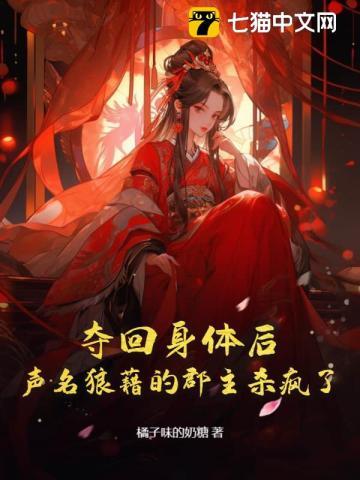 夺回身体后,声名狼藉的郡主杀疯了 夺回身体后,声名狼藉的郡主杀疯了