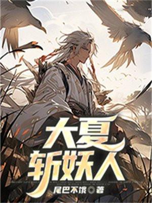 大夏斩妖人 大夏斩妖人