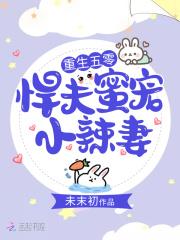 重生年代:悍夫蜜宠小辣妻 重生年代:悍夫蜜宠小辣妻