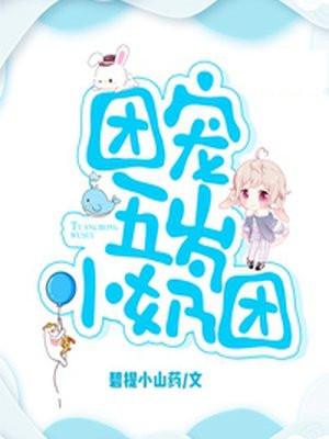 团宠五岁小奶团 团宠五岁小奶团