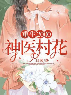 重生2000:神医村花 重生2000:神医村花