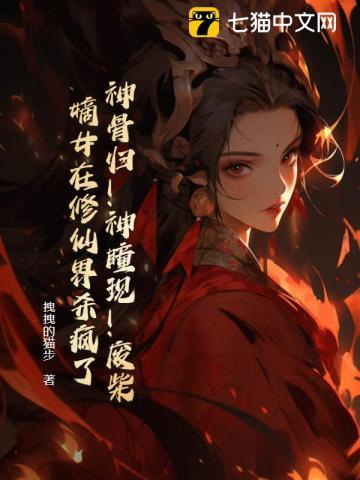 神骨归!神瞳现!废柴嫡女在修仙界杀疯了 神骨归!神瞳现!废柴嫡女在修仙界杀疯了