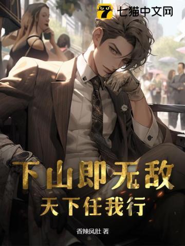 下山即无敌,天下任我行 下山即无敌,天下任我行