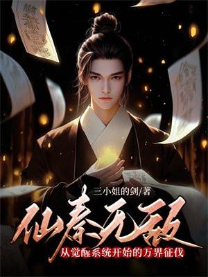 仙秦无敌:从觉醒系统开始的万界征伐 仙秦无敌:从觉醒系统开始的万界征伐