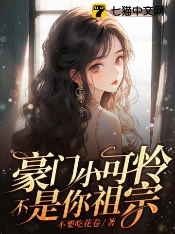 豪门小可怜?不,是你祖宗 豪门小可怜?不,是你祖宗