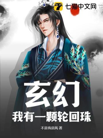 玄幻:我有一颗轮回珠 玄幻:我有一颗轮回珠