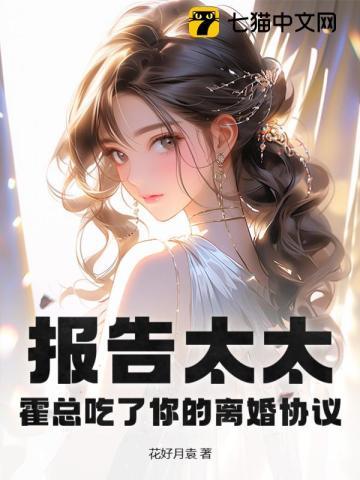 报告太太,霍总吃了你的离婚协议 报告太太,霍总吃了你的离婚协议