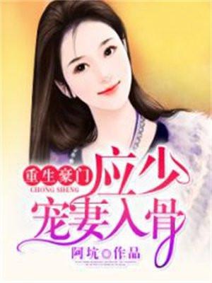 重生豪门:应少宠妻入骨 重生豪门:应少宠妻入骨
