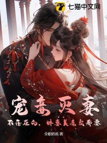 宠妾灭妻?不存在的,娇妻美妾我都要 宠妾灭妻?不存在的,娇妻美妾我都要