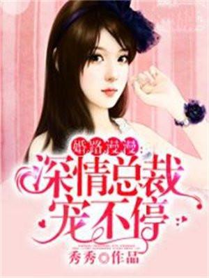 婚路漫漫:深情总裁宠不停 婚路漫漫:深情总裁宠不停