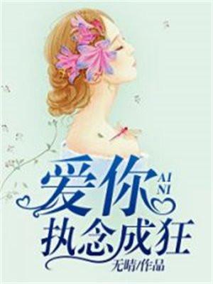 爱你,执念成狂 爱你,执念成狂