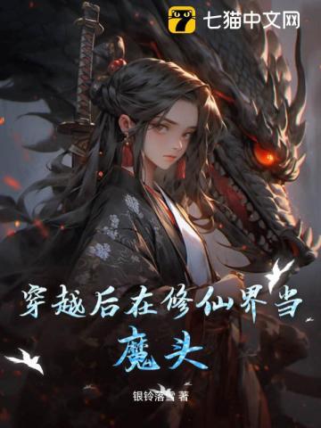 穿越后在修仙界当魔头 穿越后在修仙界当魔头