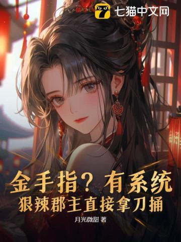 金手指?有系统?狠辣郡主直接拿刀捅 金手指?有系统?狠辣郡主直接拿刀捅