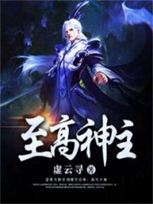 至高神主 至高神主