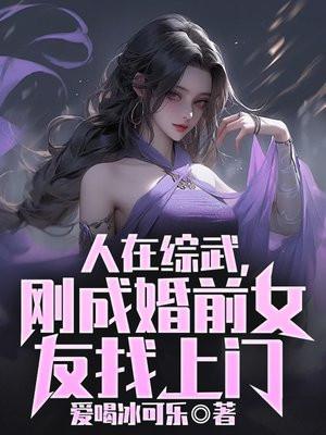 综武:为了修仙出卖自己色相 综武:为了修仙出卖自己色相