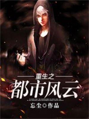 重生之都市风云 重生之都市风云