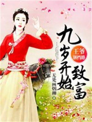 九岁开始致富:王爷别挡路 九岁开始致富:王爷别挡路