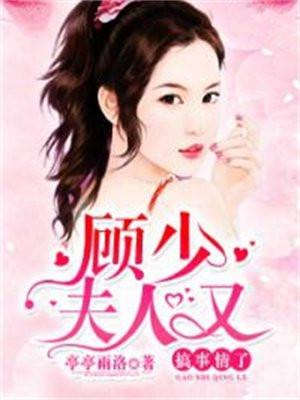 顾少，夫人又搞事情了