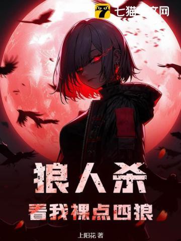 狼人杀:看我裸点四狼 狼人杀:看我裸点四狼