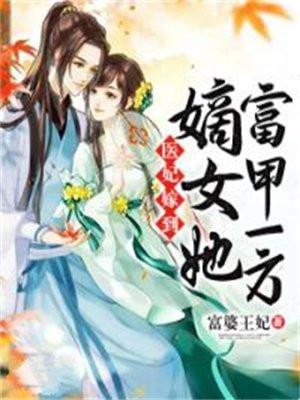医妃嫁到：嫡女她富甲一方
