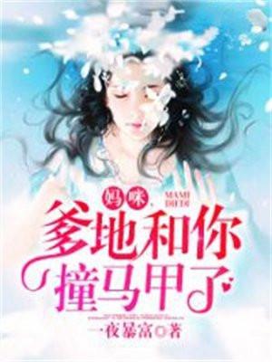 妈咪，爹地和你撞马甲了