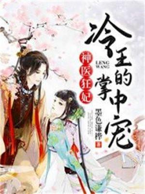 神医狂妃:冷王的掌中宠 神医狂妃:冷王的掌中宠