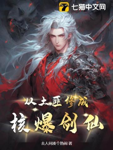 从土匪修成核爆剑仙 从土匪修成核爆剑仙