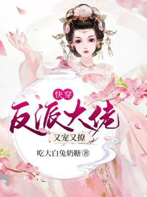 快穿：反派大佬又宠又撩