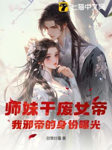 师妹干废女帝,我邪帝的身份曝光 师妹干废女帝,我邪帝的身份曝光