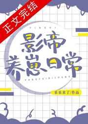 影帝养崽日常 影帝养崽日常