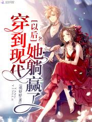 穿到现代以后她躺赢了