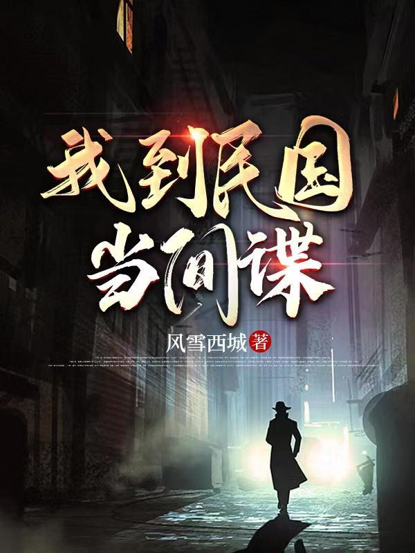 我到民国当间谍 我到民国当间谍